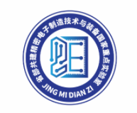 广东工业大学 省部共建精密电子制造技术与装备国家重点实验室