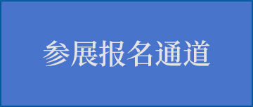 参展报名