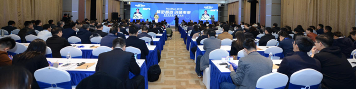 论坛暨精密工业展览会活动