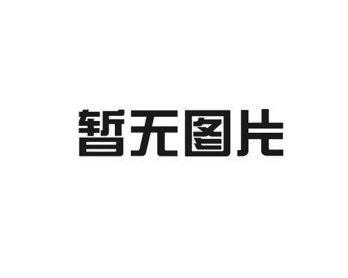 沈阳德泰智能科技有限公司